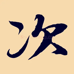 次