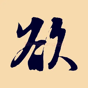 欲