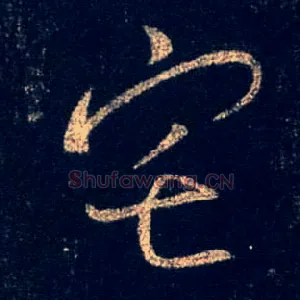 宅