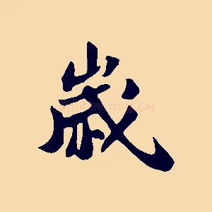 歲
