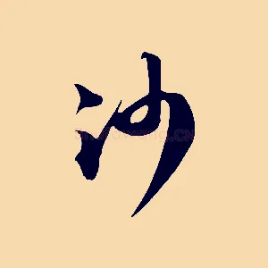 沙