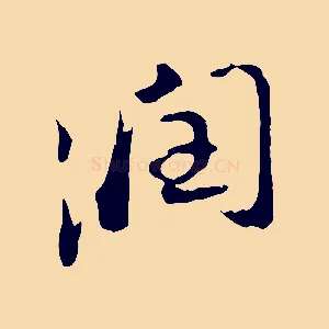 潤