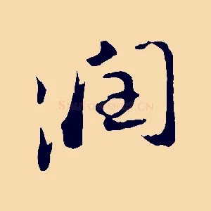 潤