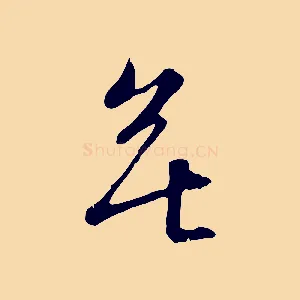 無