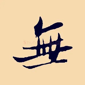 無