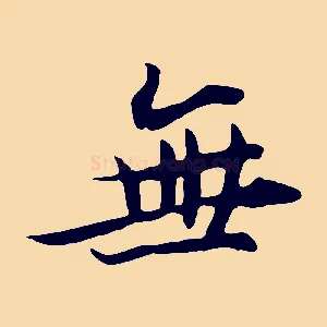 無