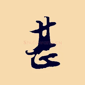 甚