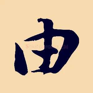由