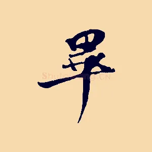 畢