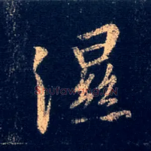 湿