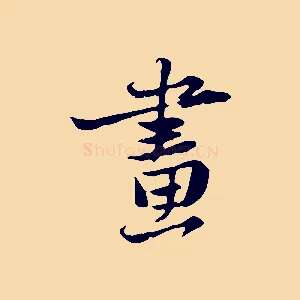 畫