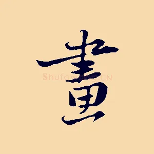 畫