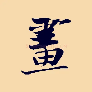 畫