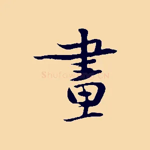 畫