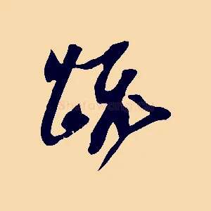 疏