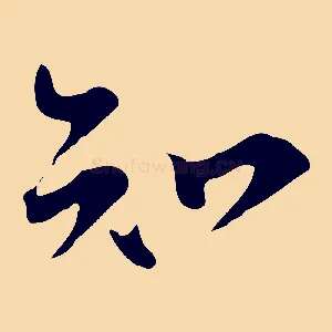 知