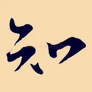 知