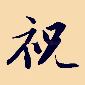 祝