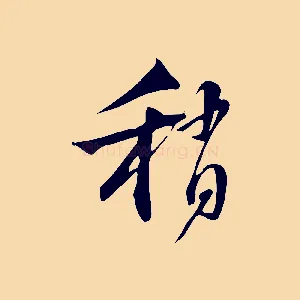 稍