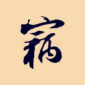 竊