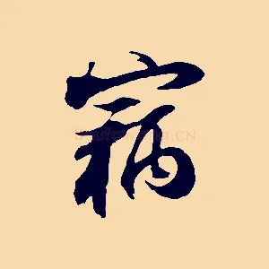 竊