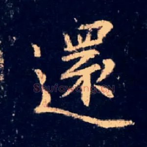 还