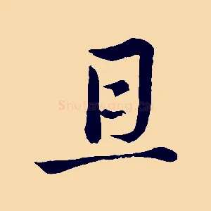且