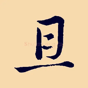 且