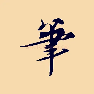 筆
