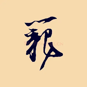 籠