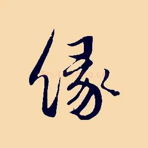緣