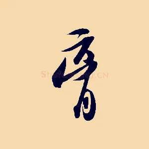 膏