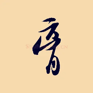 膏