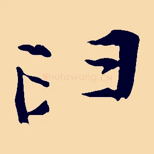 臼