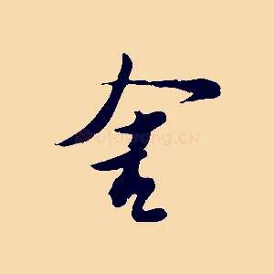 舍