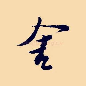 舍