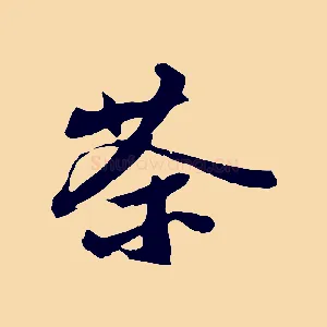 茶