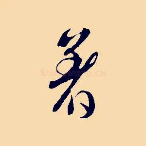 著