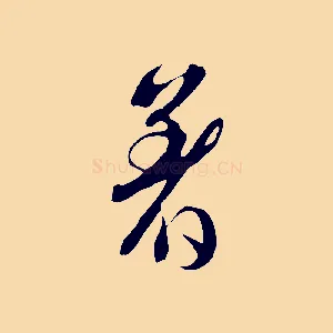著