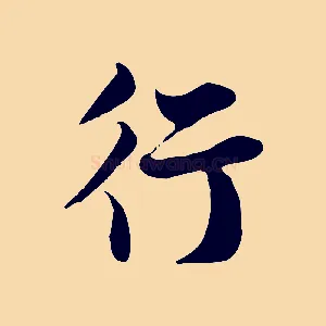 行