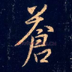 苍