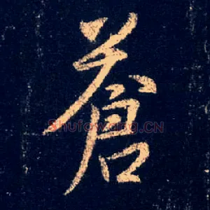 苍