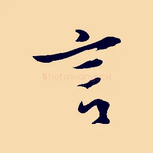 言