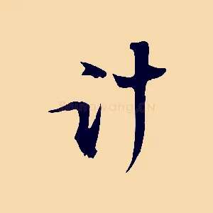 計