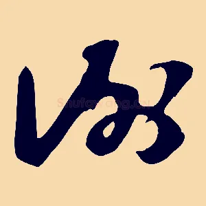 謝