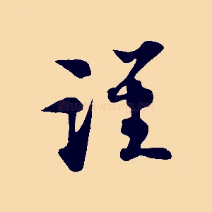謹