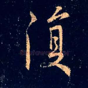 復