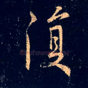 復