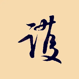 護