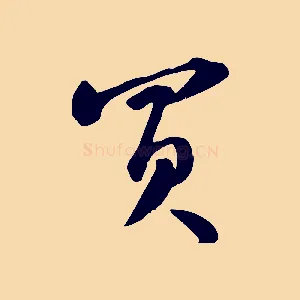 買